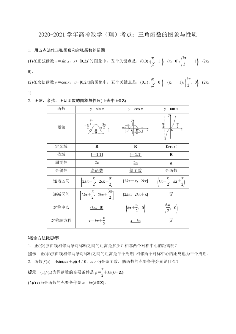 2020-2021学年高考数学（理）考点：三角函数的图象与性质