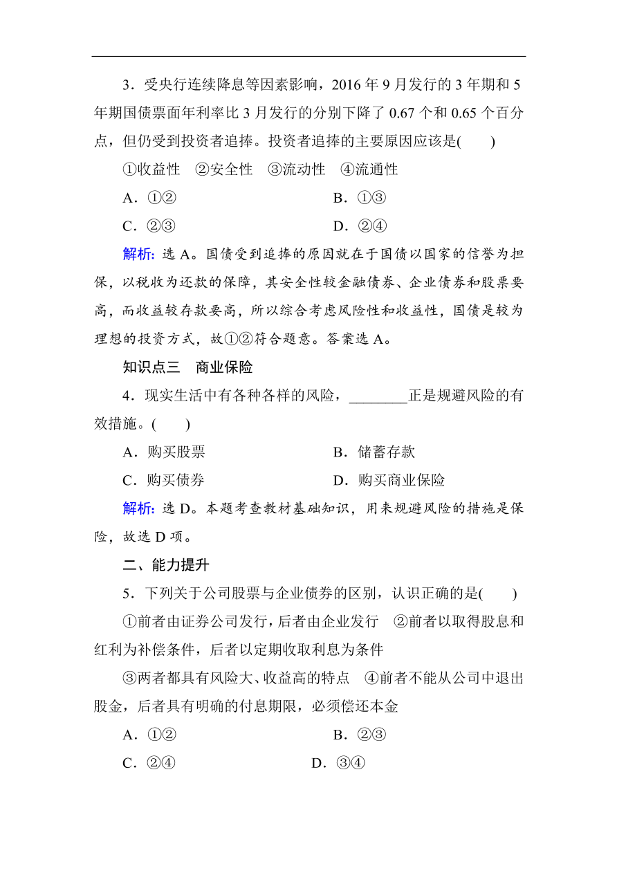 人教版高一政治上册必修1《6.2股票、债券和保险》课时训练及答案