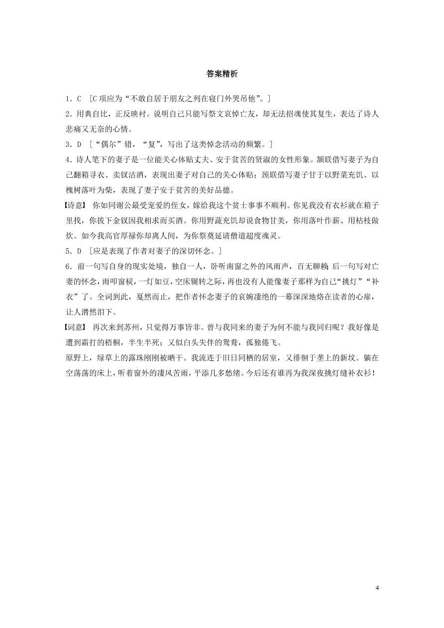 2020版高考语文一轮复习基础突破阅读突破第六章专题二Ⅰ群诗通练七生死悼亡（含答案）