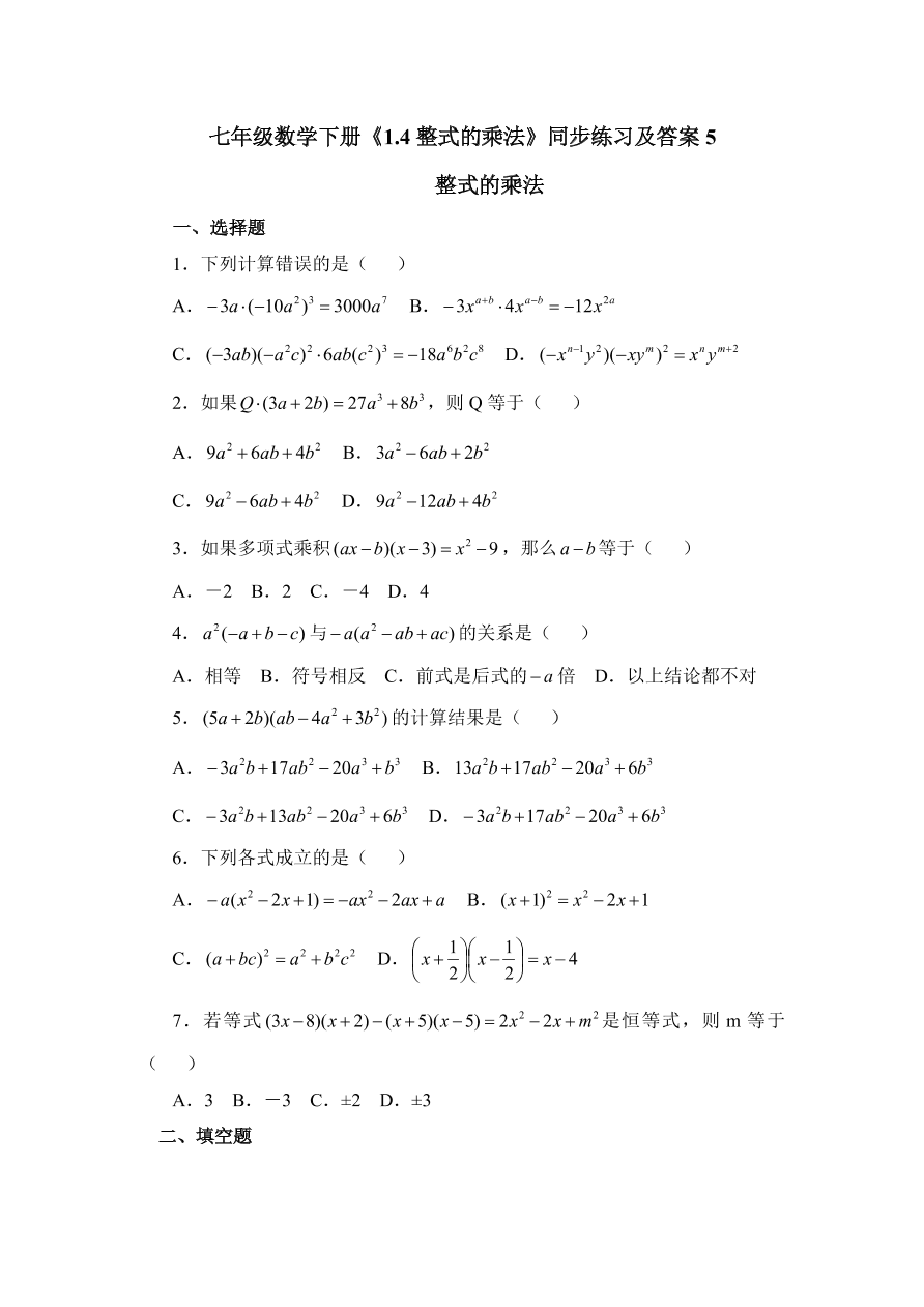 七年级数学下册《1.4整式的乘法》同步练习及答案5