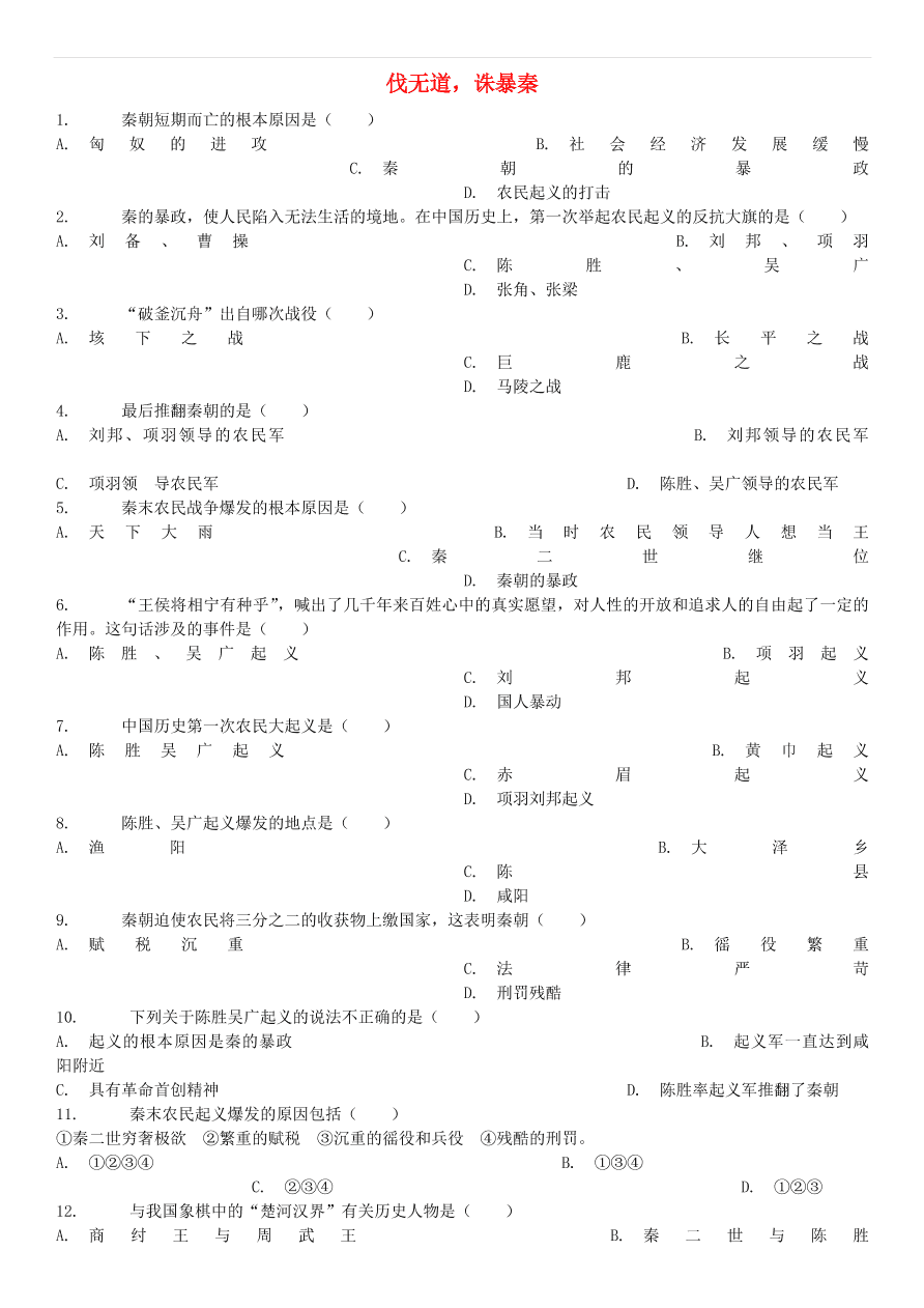 中考历史专项复习 伐无道诛暴秦习题（含答案解析）