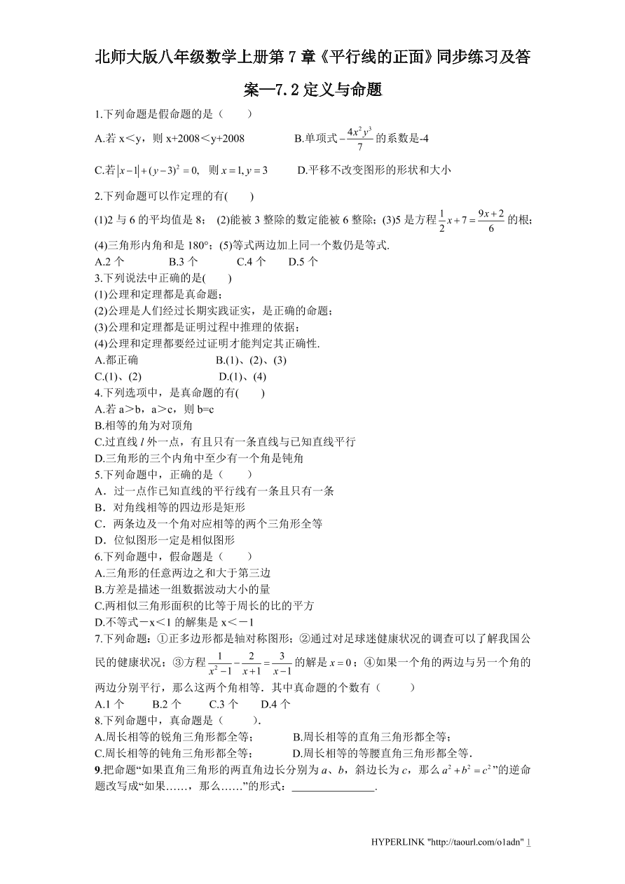 北师大版八年级数学上册第7章《平行线的正面》同步练习及答案—7.2定义与命题