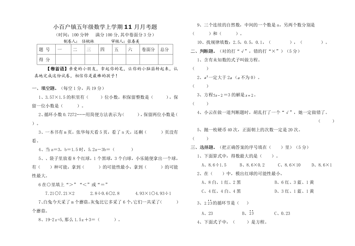 小百户镇五年级数学上学期11月月考题