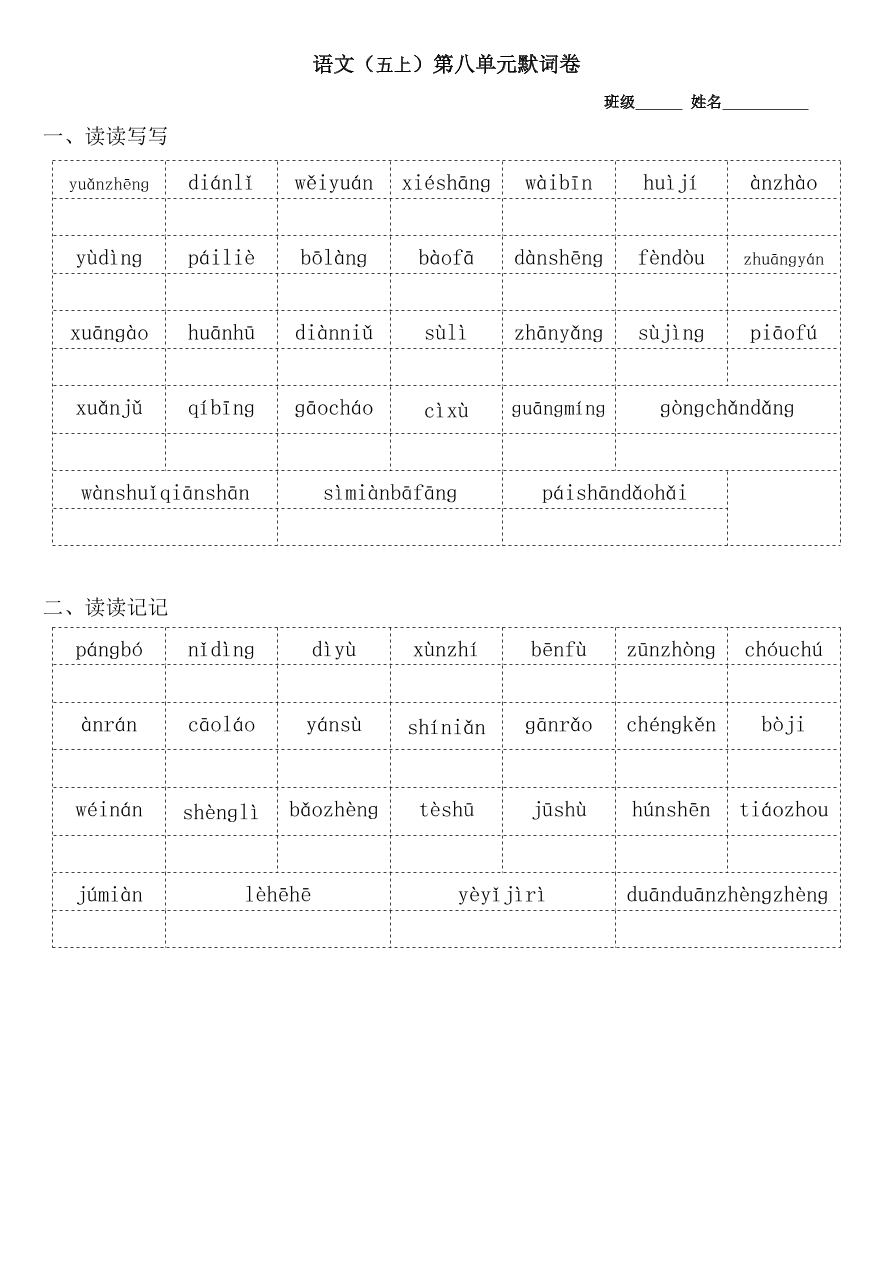 人教版小学五年级语文上册期末复习：看拼音写词语