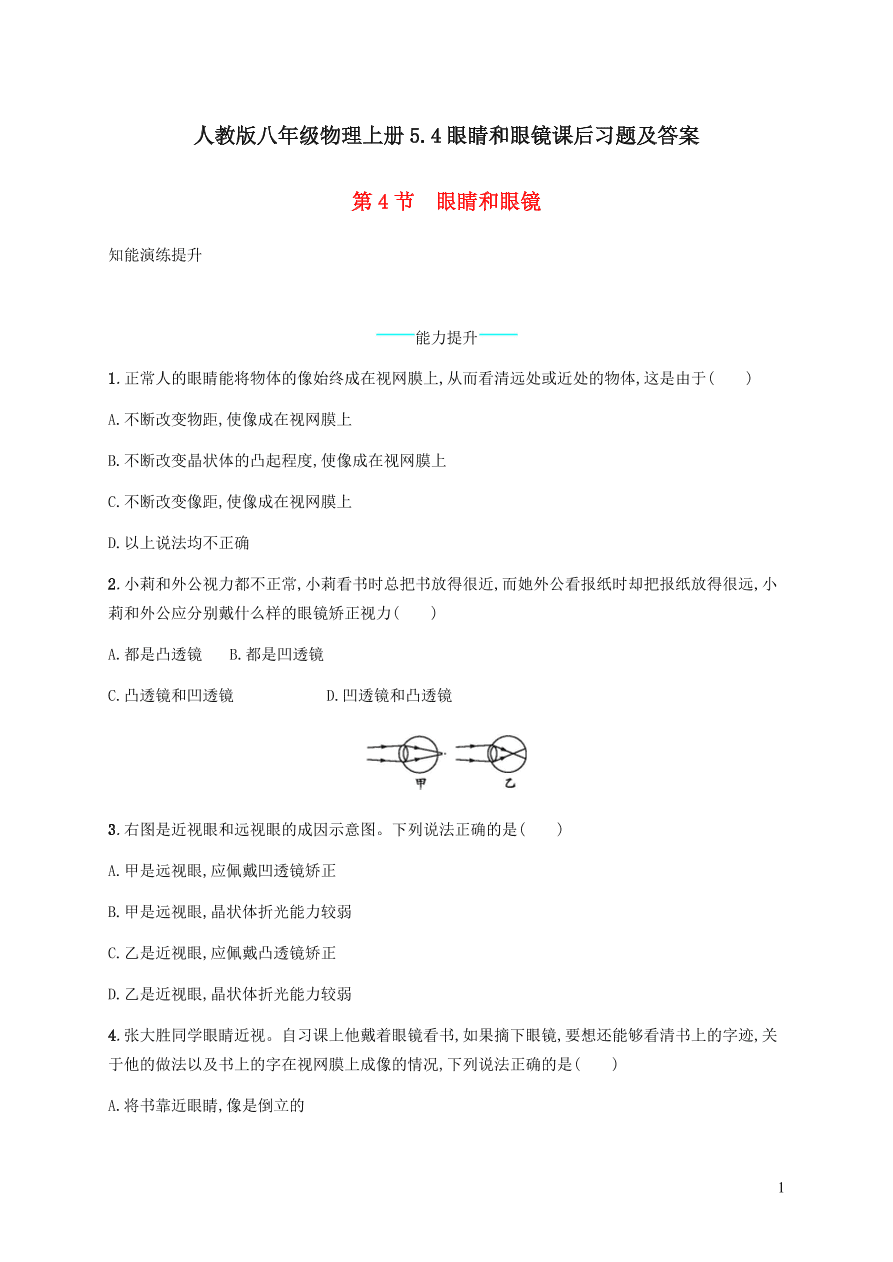 人教版八年级物理上册5.4眼睛和眼镜课后习题及答案