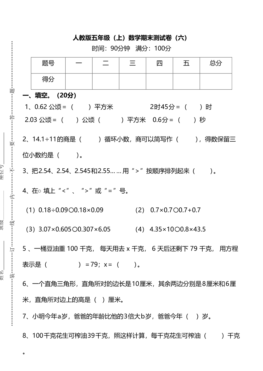 人教版小学五年级数学（上）期末测试卷六及答案（PDF）