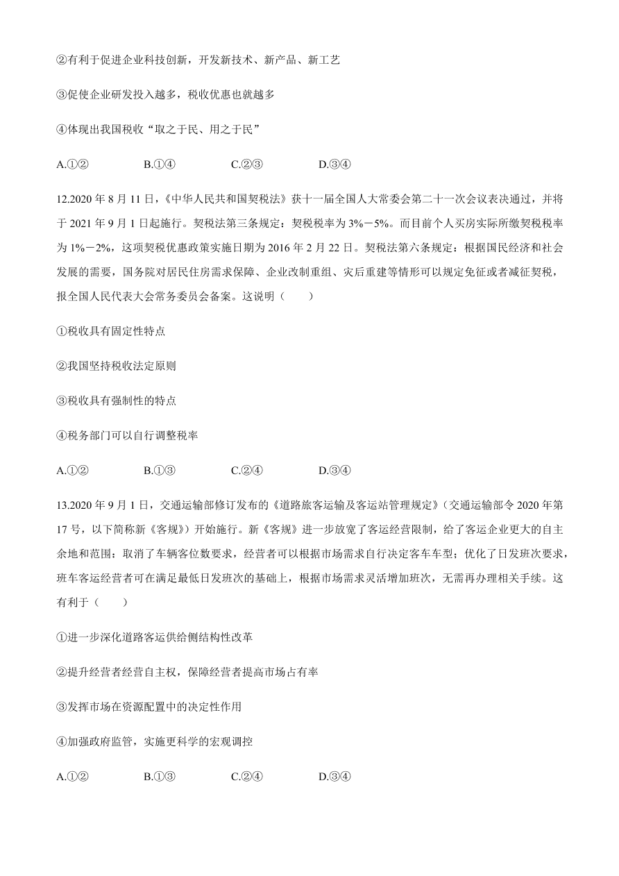 百师联盟2021届高三政治一轮复习联考试卷（二）全国卷（Word版附答案）