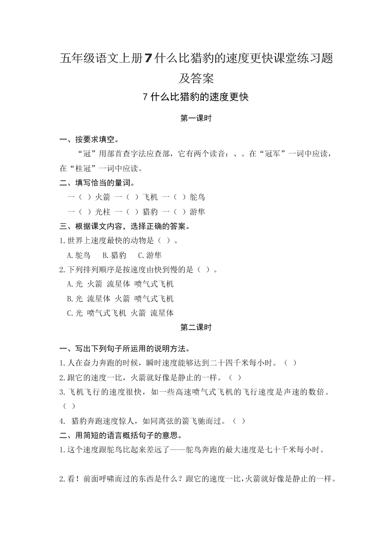 五年级语文上册7什么比猎豹的速度更快课堂练习题及答案