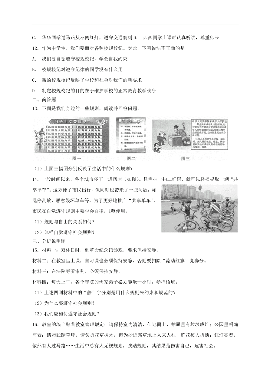 新人教版 八年级道德与法治上册第二单元遵守社会规则 第三课社会生活离不开规则同步检测