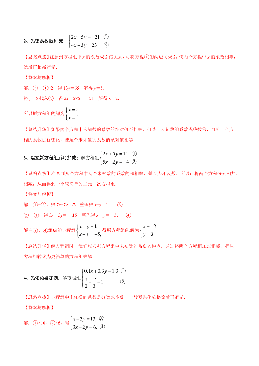 2020-2021学年北师大版初二数学上册难点突破24 二元一次方程组解法-加减法