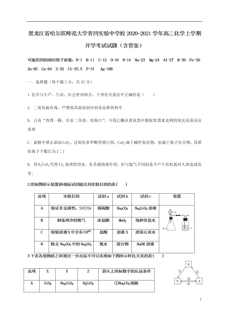 黑龙江省哈尔滨师范大学青冈实验中学校2020-2021学年高二化学上学期开学考试试题（含答案）