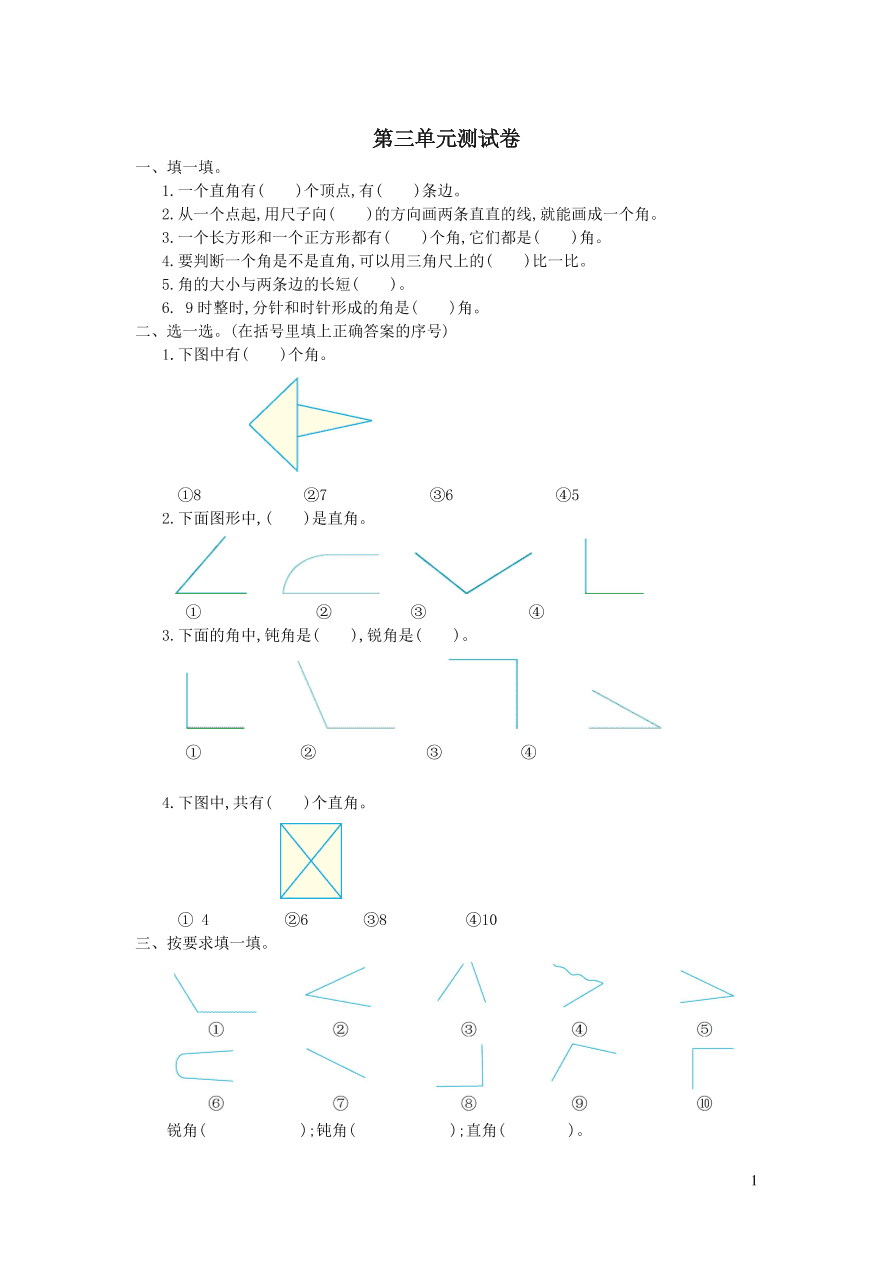 四年级数学上册三角单元测试卷（西师大版）