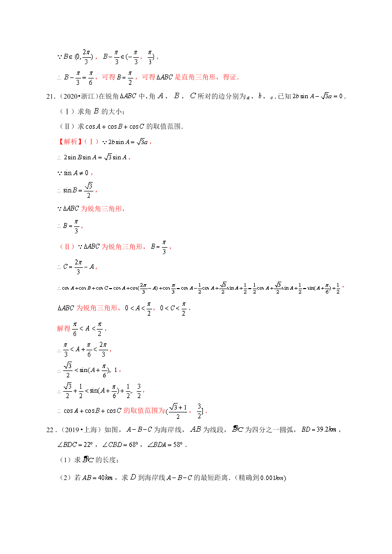 2020-2021学年高考数学（理）考点：解三角形