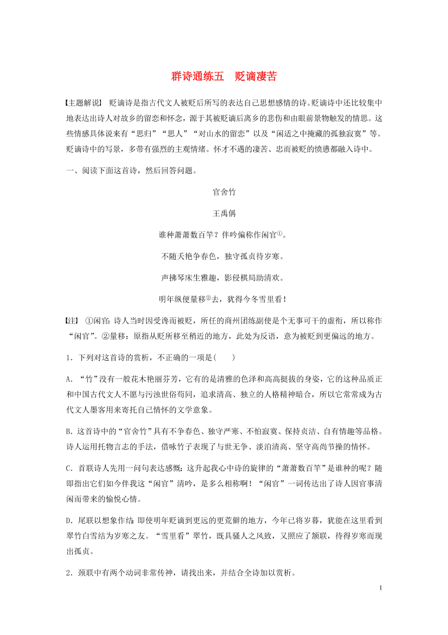 2020版高考语文一轮复习基础突破阅读突破第六章专题二Ⅰ群诗通练五贬谪凄苦（含答案）