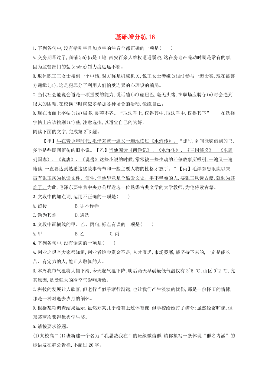 2020版高考语文一轮复习基础增分练16（含解析）