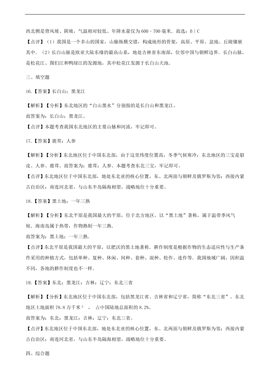 新人教版 八年级地理下册 白山黑水——东北三省 同步测试