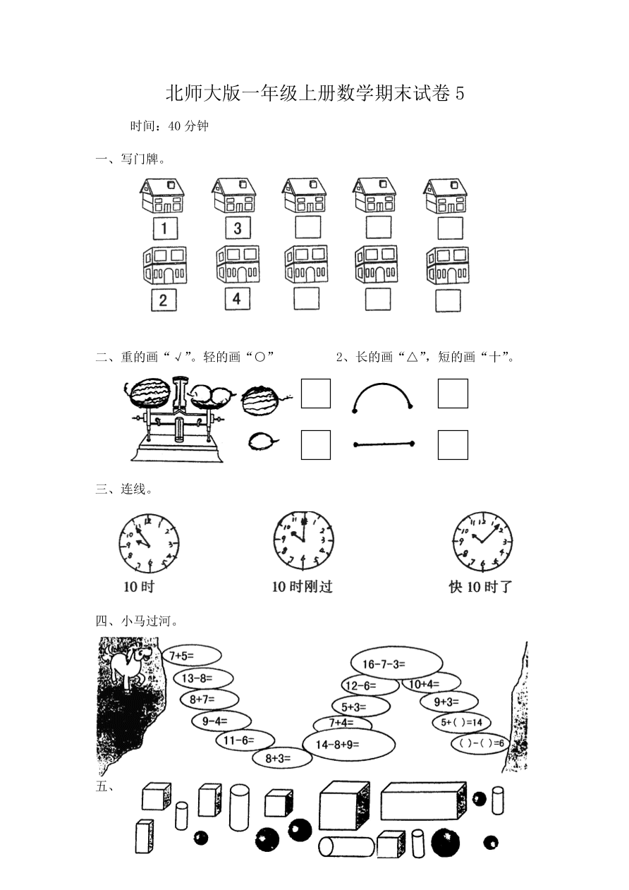 北师大版一年级上册数学期末试卷5