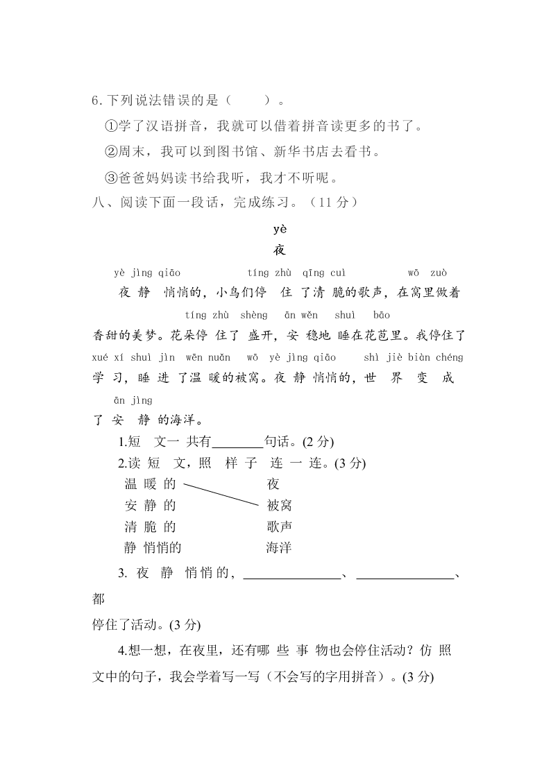 第一学期一年级语文期末学情调研试卷