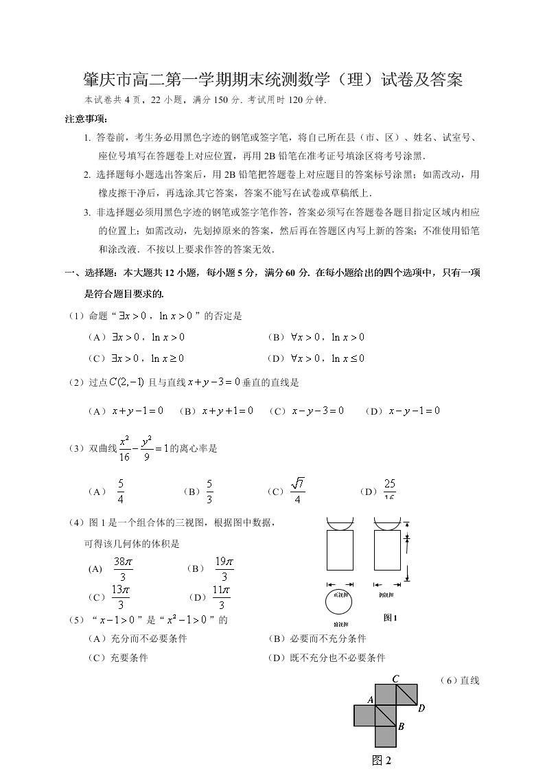 肇庆市高二第一学期期末统测数学（理）试卷及答案