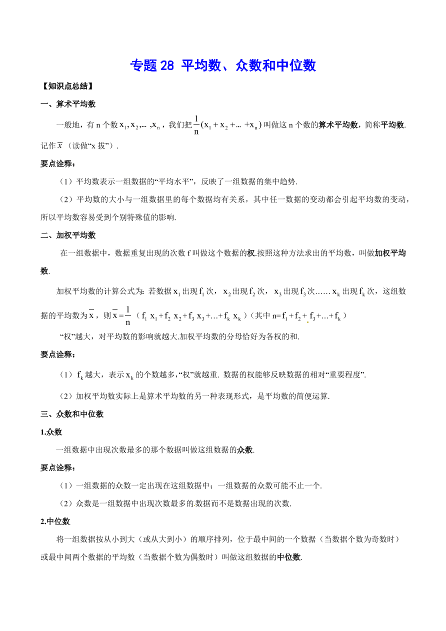 2020-2021学年北师大版初二数学上册难点突破28 平均数、众数和中位数