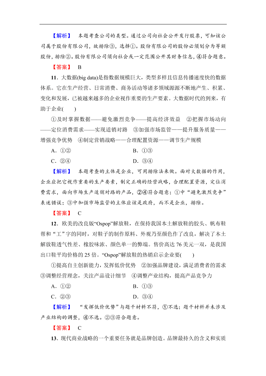 人教版高一政治上册必修1《5.1企业的经营》同步测评及答案