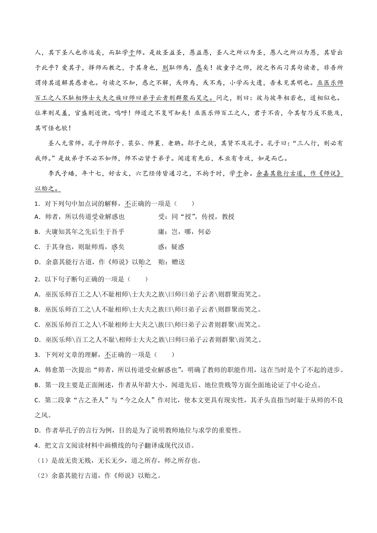 2020-2021学年新高一语文古诗文《师说》专项训练