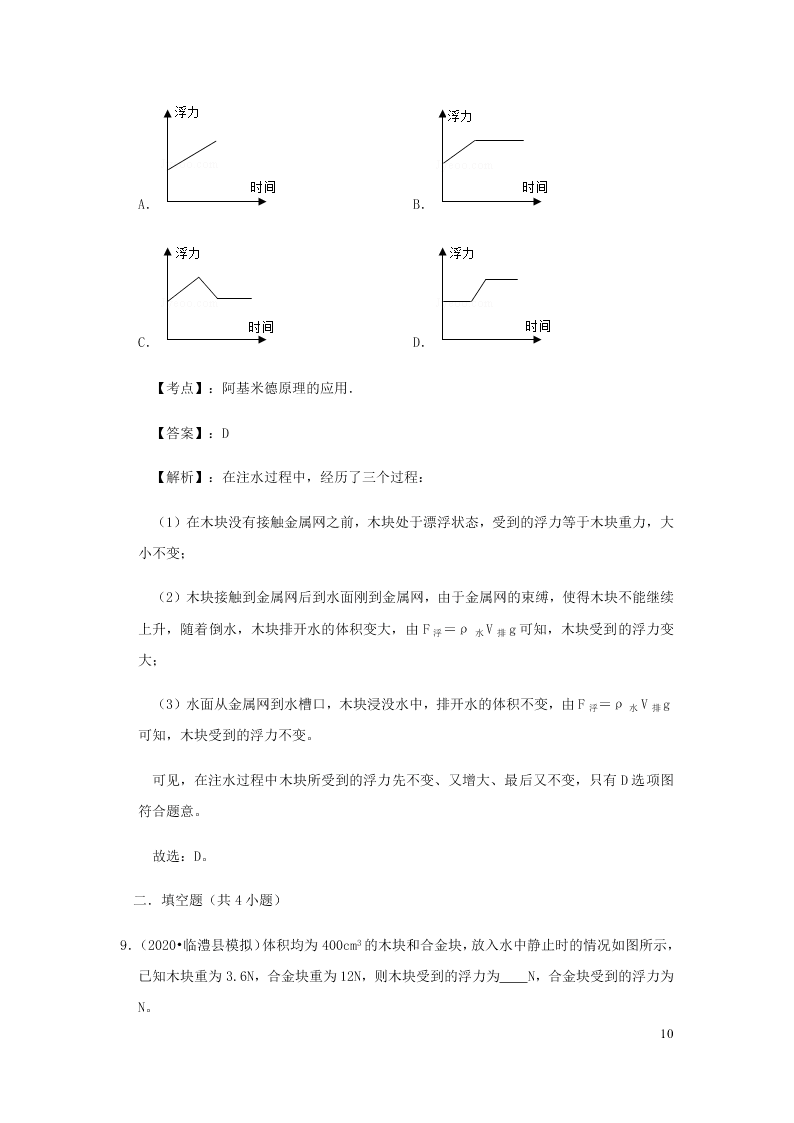 新人教版2020八年级下册物理知识点专练：10.2阿基米德原理（含解析）