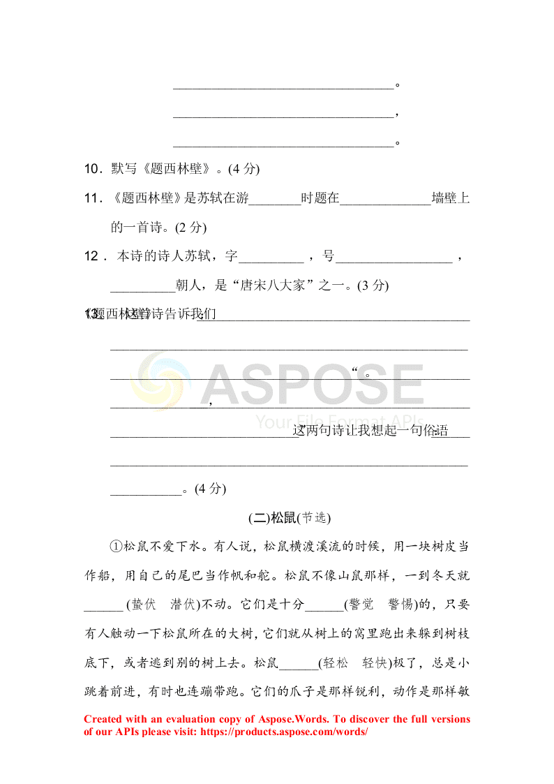 部编版四年级语文上册第三单元达标测试卷2