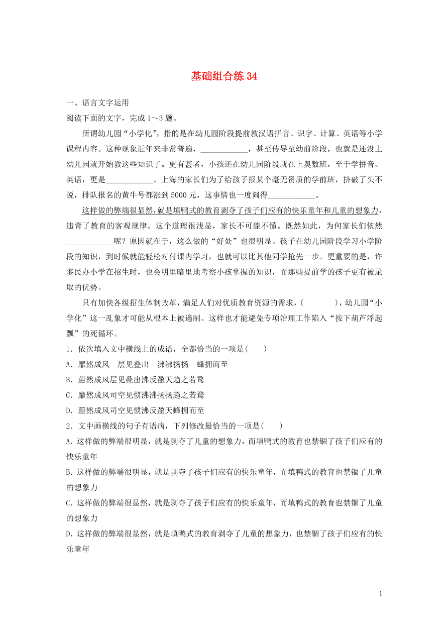 2020版高考语文一轮复习基础突破第五轮基础组合练34（含答案）