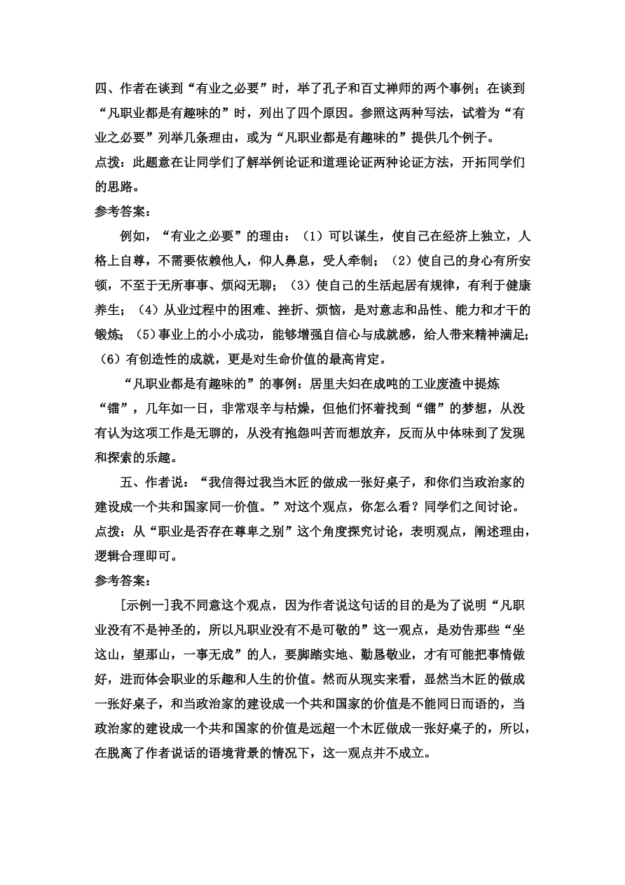 部编九年级语文上册第二单元6敬业与乐业课后习题