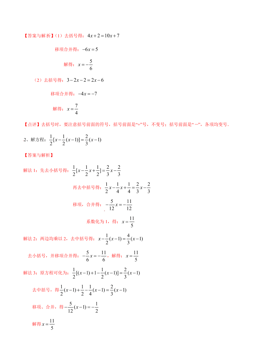 2020-2021学年北师大版初一数学上册难点突破21 一元一次方程的解法