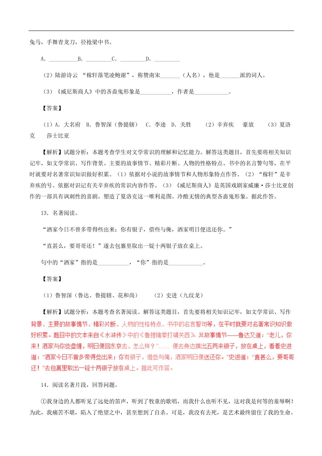 2020-2021年中考语文一轮复习专题训练：名著阅读