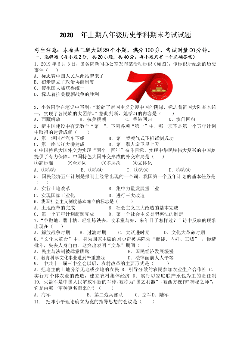 湖南省衡阳市2019-2020学年八年级下历史学科期末联考考试试题（word版无答案）   