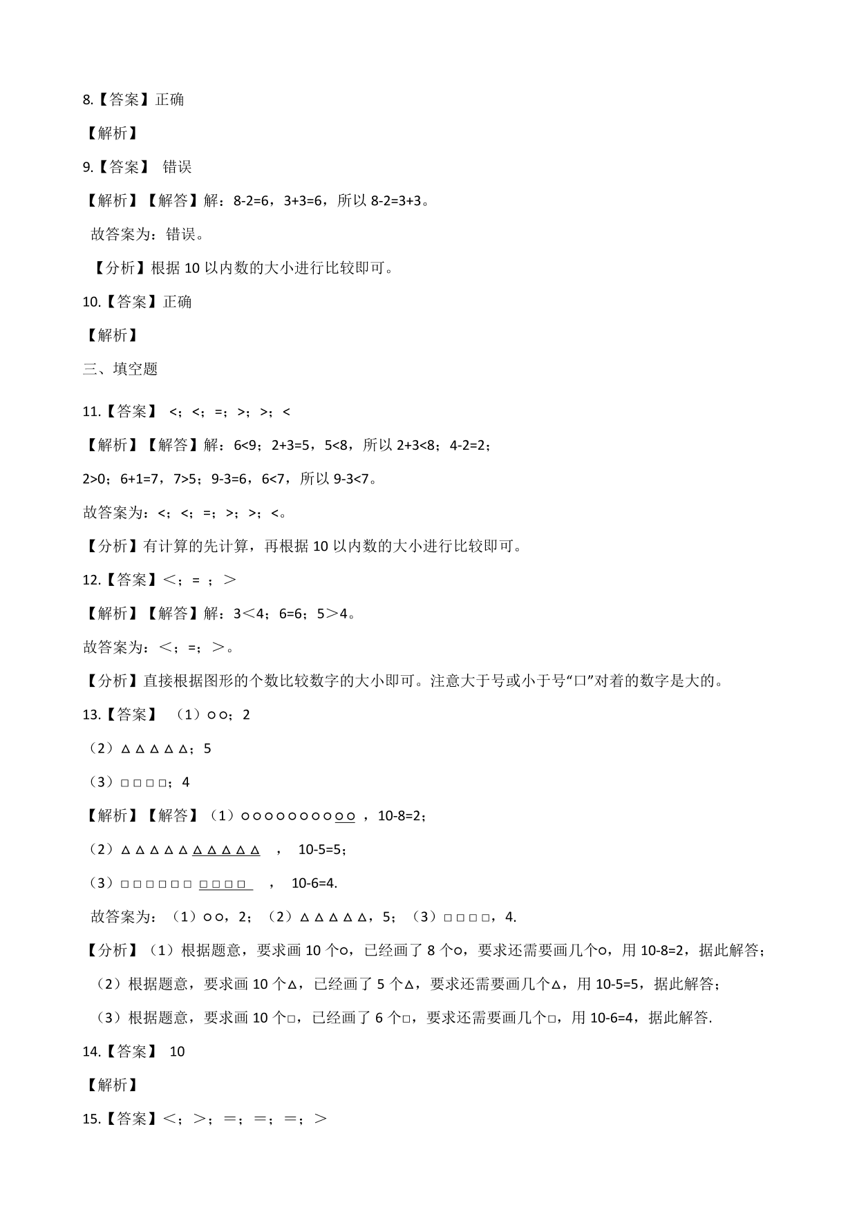 一年级上学期数学单元测试卷：10的认识和加减法（含答案）