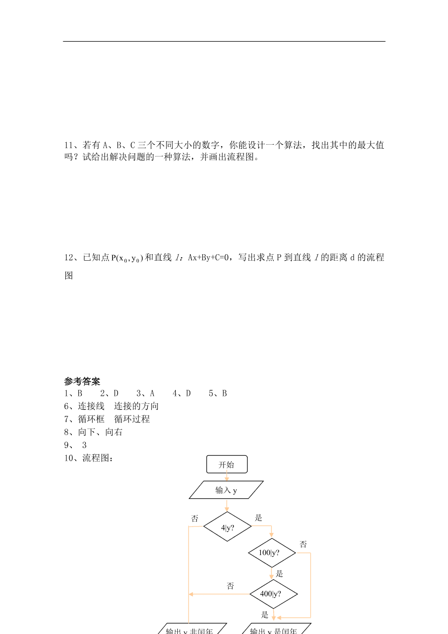 北师大版高三数学选修1-2第二章《流程图》同步练习卷及答案