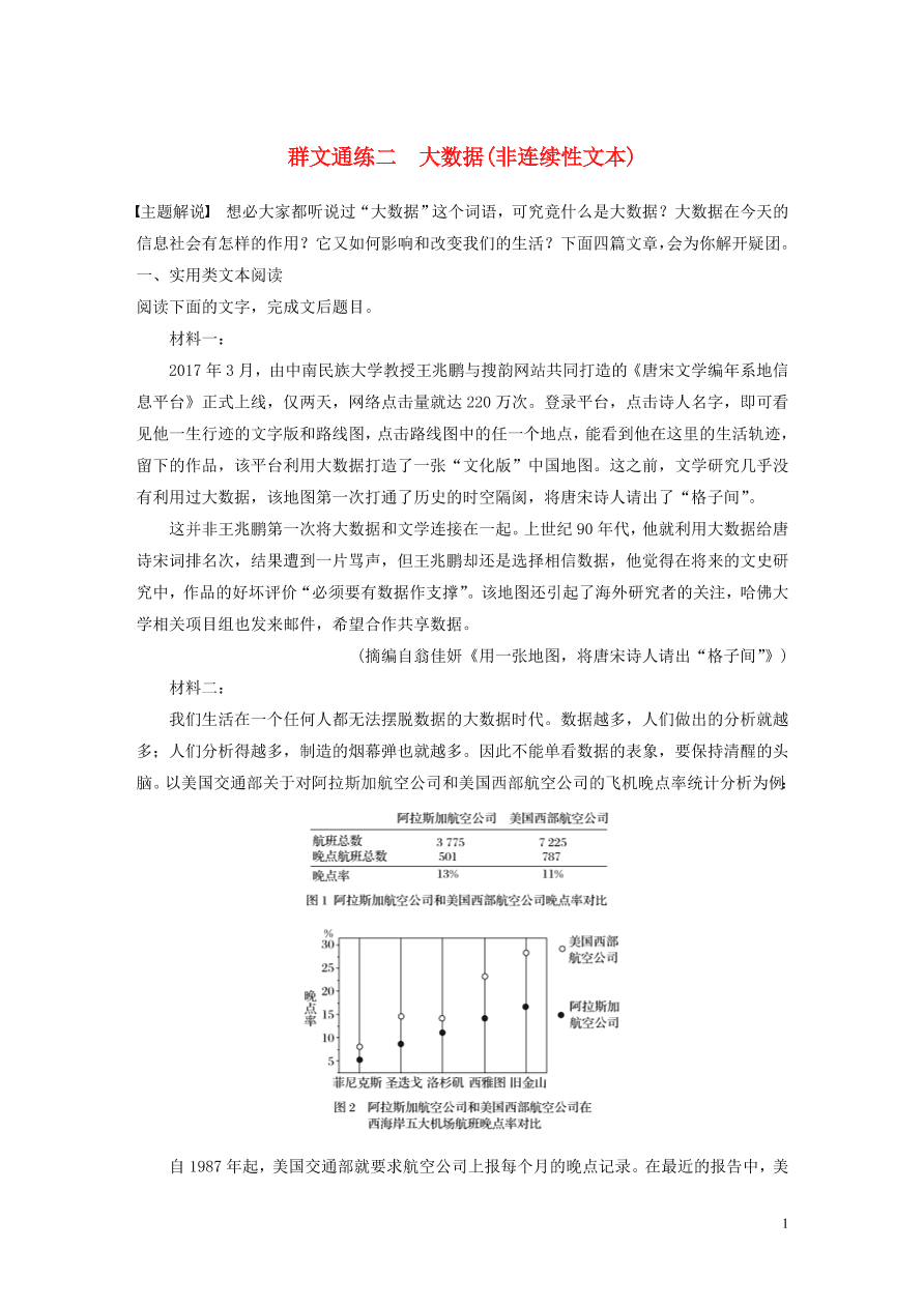 2020版高考语文第一章实用类论述类文本阅读专题二Ⅰ大数据非连续性文本（含答案）