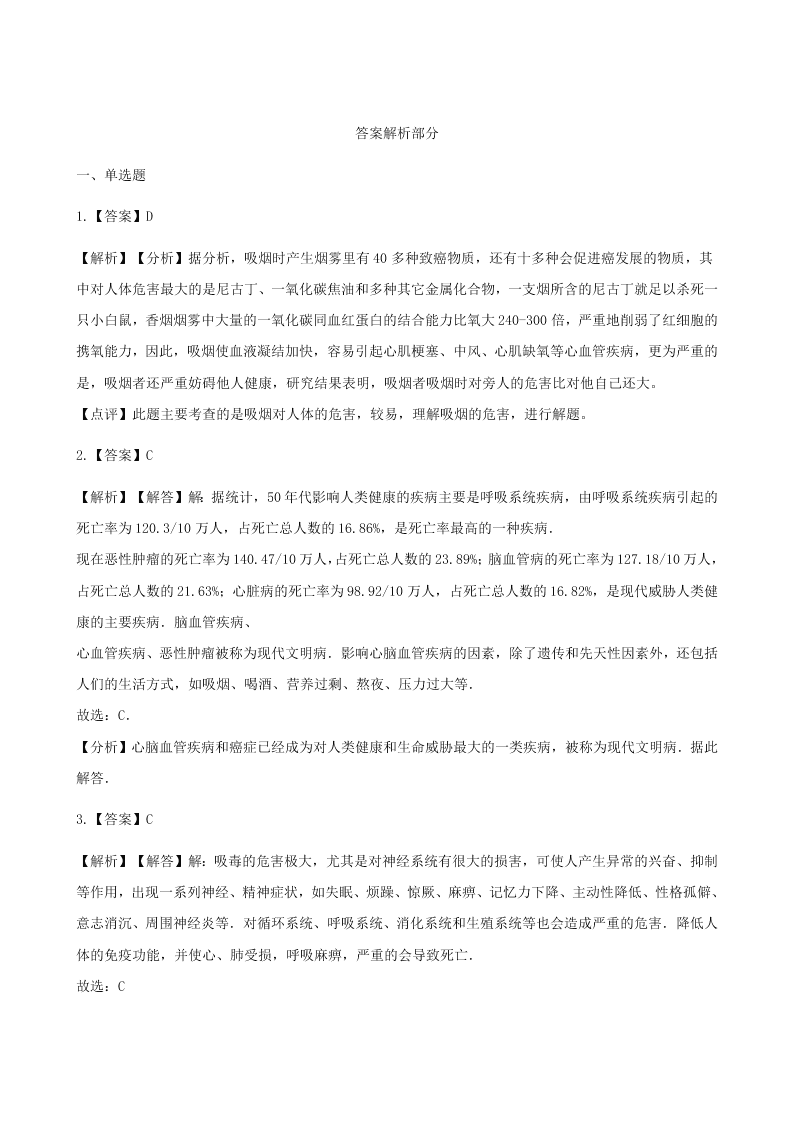 人教版八年级下生物第八单元第三章第二节选择健康的生活方式   同步练习（答案）