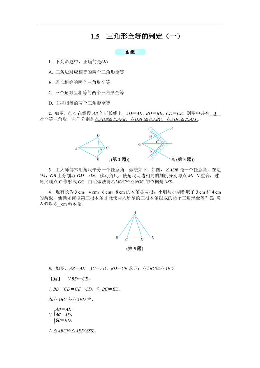 八年级数学上册基础训练 1.5  三角形全等的判定（一）（含答案）