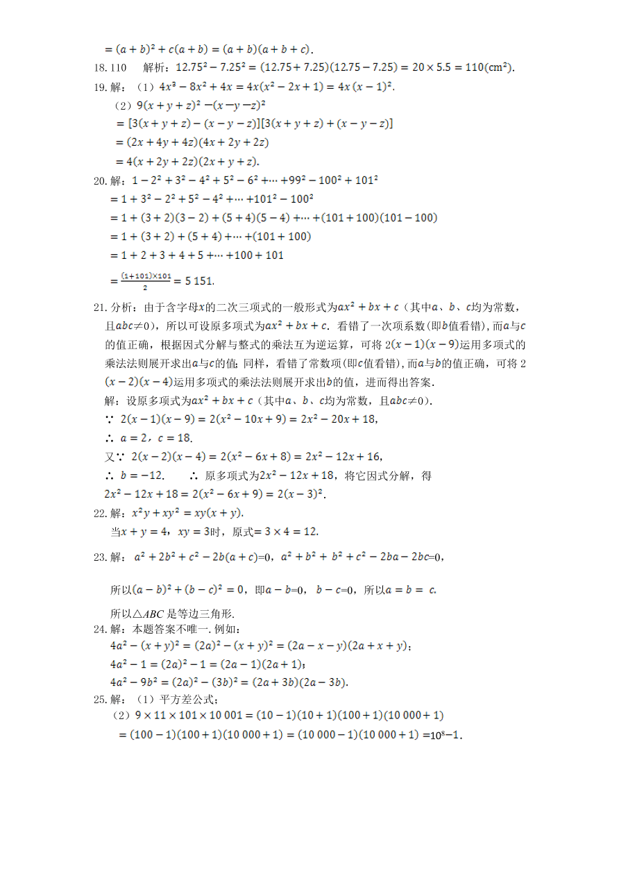 北师大版八年级数学下册第4章《因式分解》单元测试试卷及答案（1）