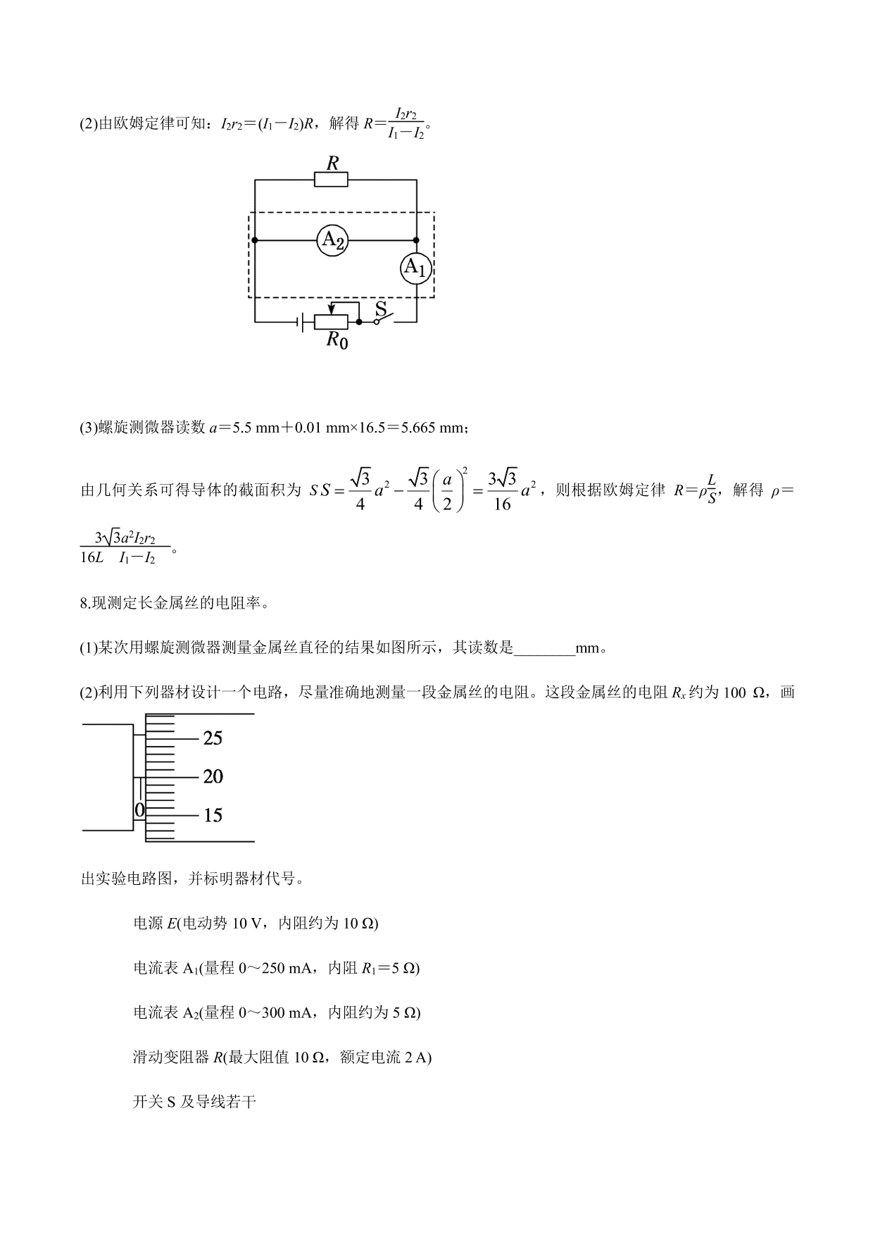 2020-2021年高三物理考点专项突破：测量电阻率