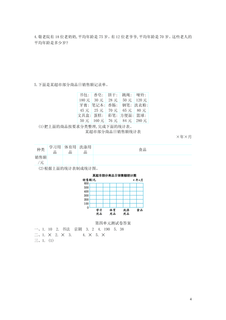 四年级数学上册四统计表和条形统计图一单元综合测试卷（附答案苏教版）