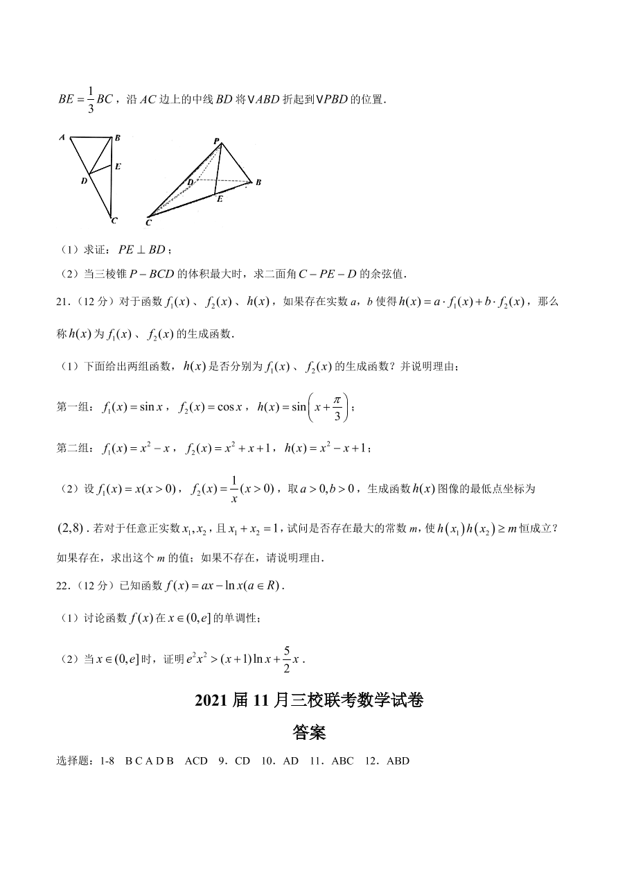 广东省三校2021届高三数学11月联考试题（附答案Word版）