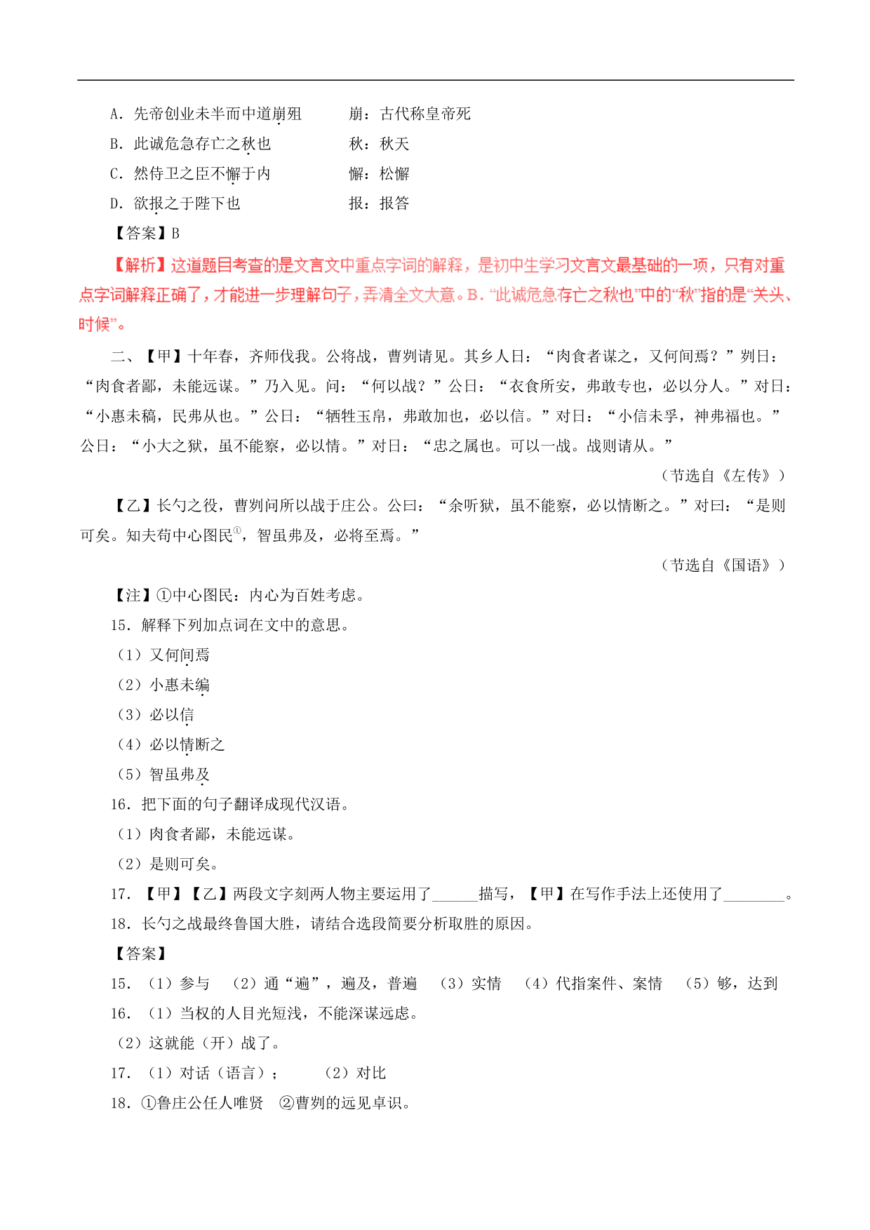 2020-2021年中考语文一轮复习专题训练：文言文阅读（课内）