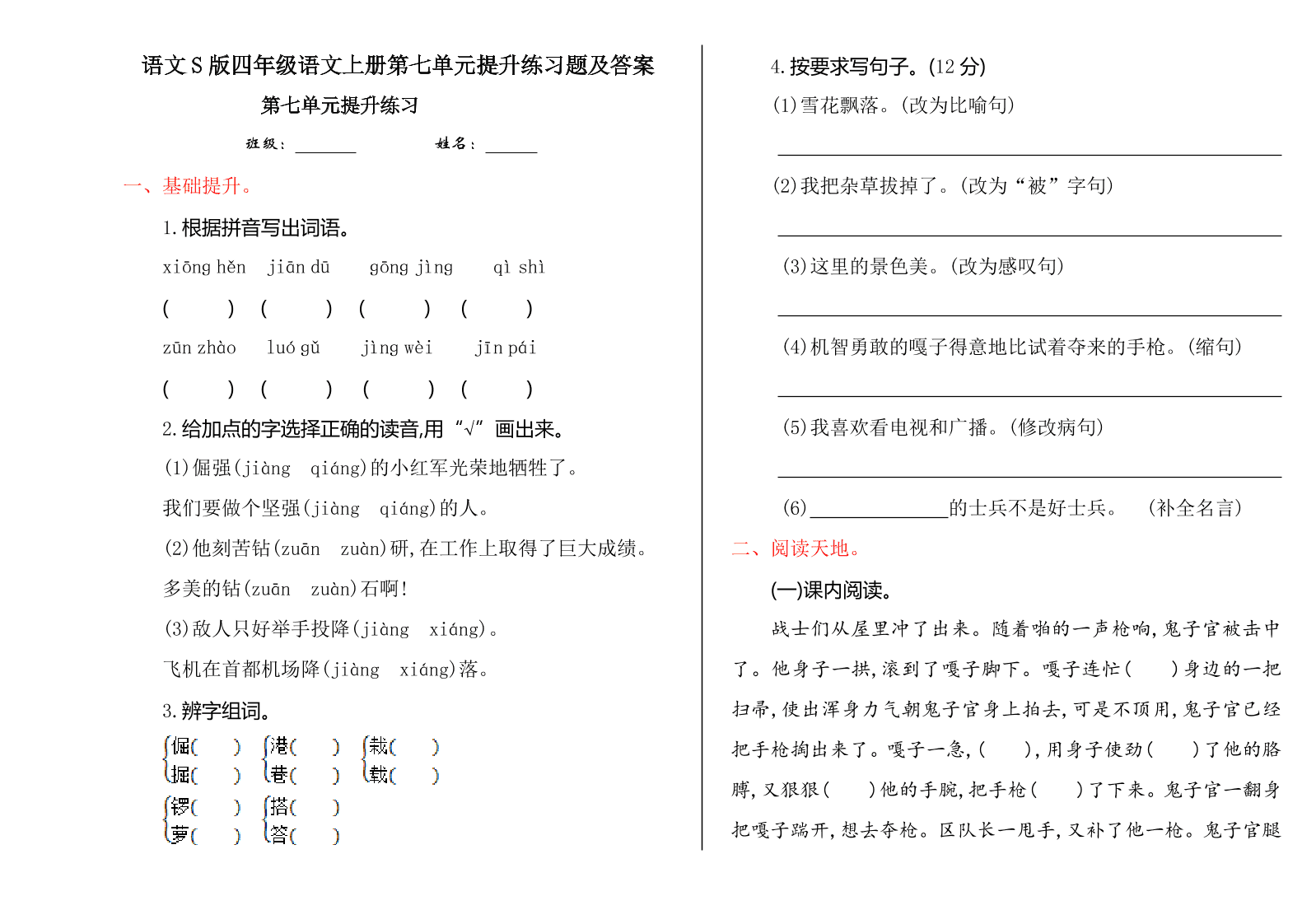 语文S版四年级语文上册第七单元提升练习题及答案