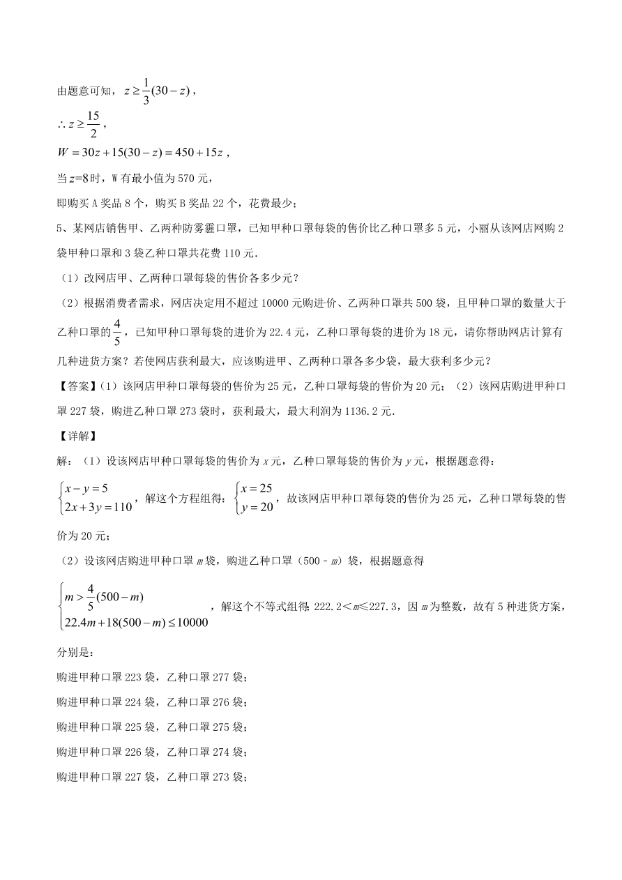 2020-2021八年级数学上册难点突破14一次函数在实际应用中的最值问题（北师大版）