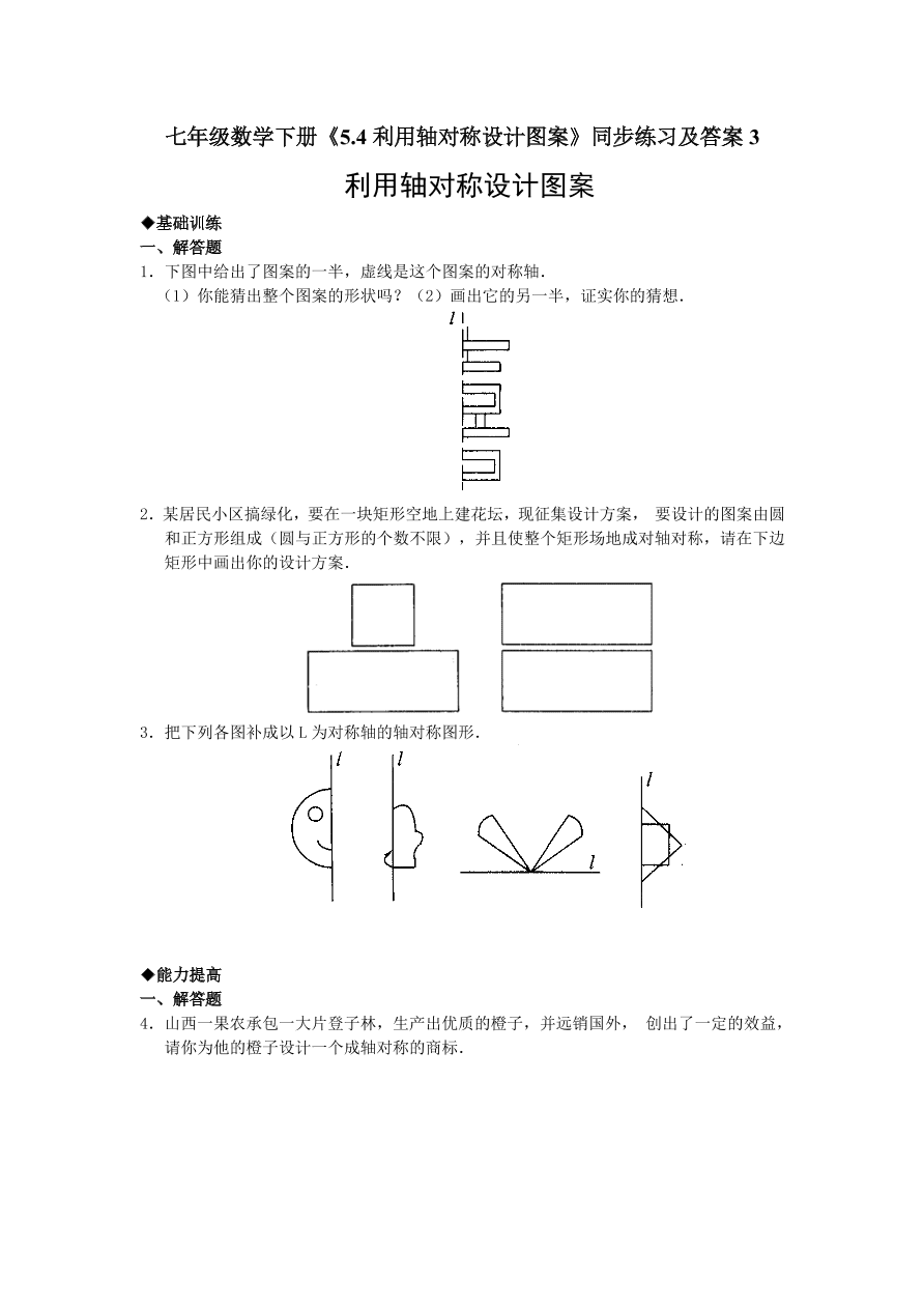 七年级数学下册《5.4利用轴对称设计图案》同步练习及答案3