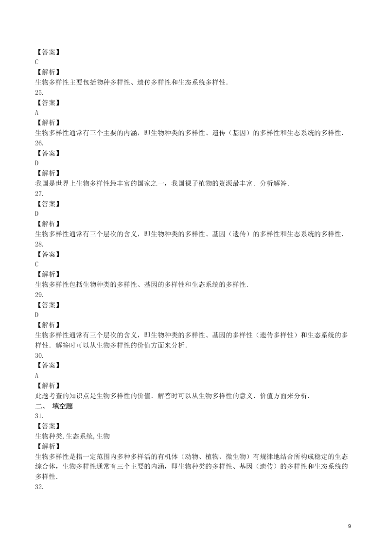 八年级生物上册第六单元第2章认识生物的多样性检测卷（附解析新人教版）