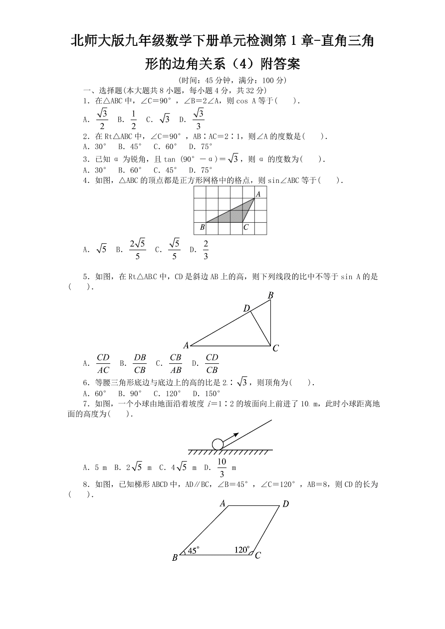 北师大版九年级数学下册单元检测第1章-直角三角形的边角关系（4）附答案