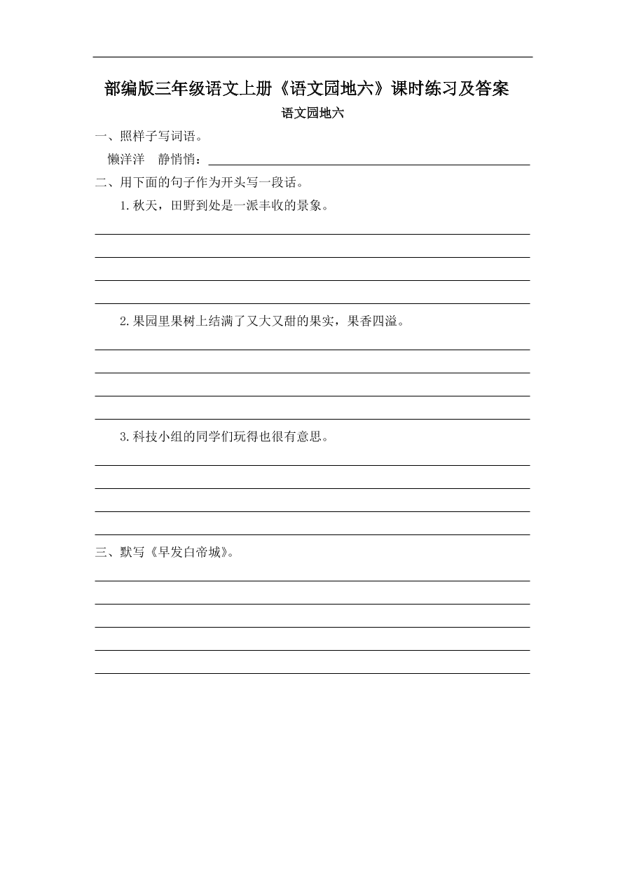 部编版三年级语文上册《语文园地六》课时练习及答案