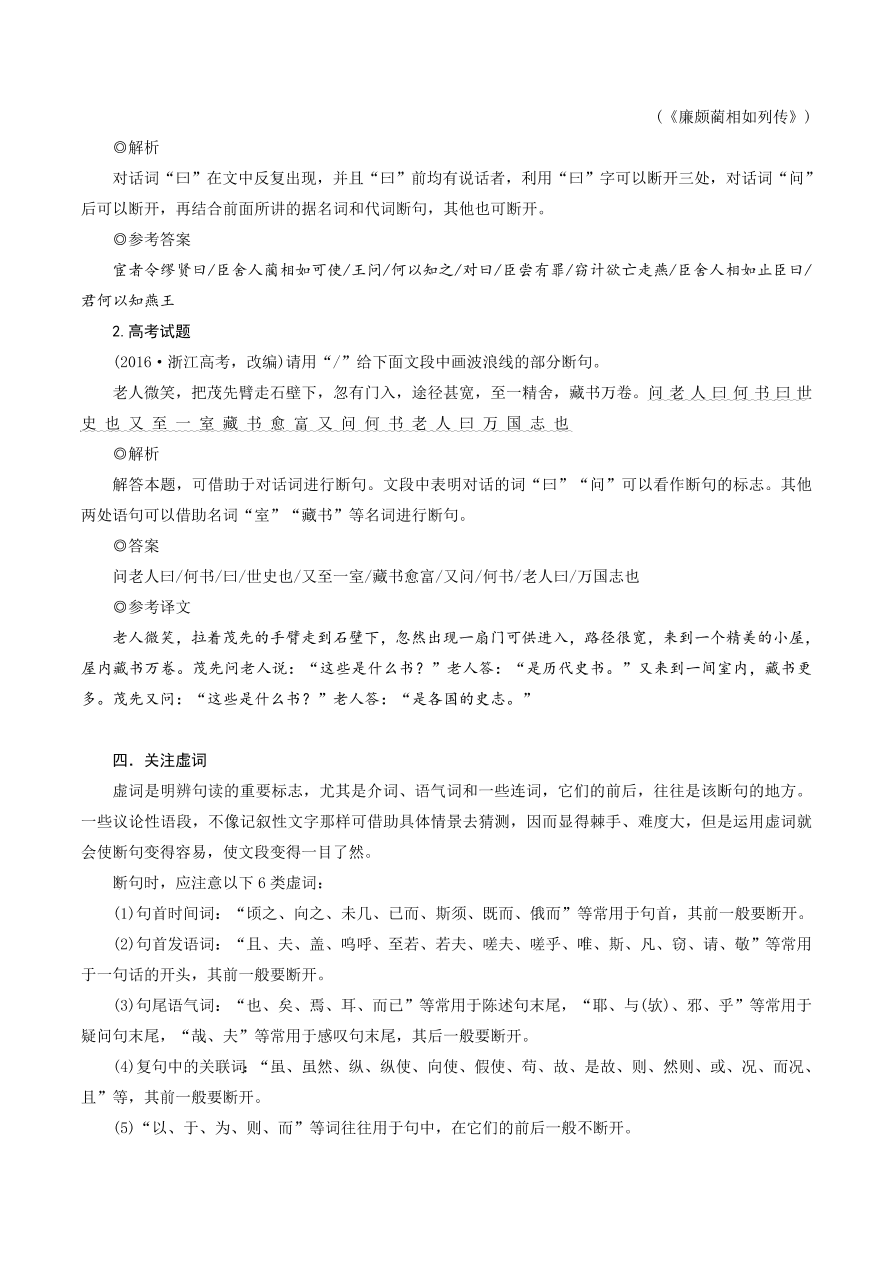 2020-2021年高考文言文四大题型解题技巧 断句题：6个关注点